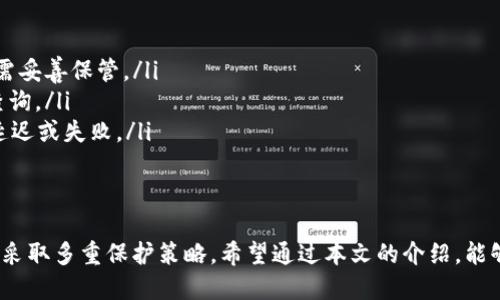   国内以太坊钱包推荐与使用指南 / 
 guanjianci 以太坊钱包, 数字货币, 区块链, 加密货币 /guanjianci 

在近年来，随着区块链技术的快速发展和加密货币市场的蓬勃增长，以太坊（Ethereum）作为第二大加密货币平台受到了广泛关注。以太坊不仅提供了智能合约和去中心化应用（DApps）的开发环境，还成为了许多数字资产的基础链，因此拥有一个安全、便捷的以太坊钱包显得尤为重要。

在本文中，我们将详细探讨国内用户可以使用的以太坊钱包，钱包的类型、如何安全存储币种、与以太坊相关的热门问题，以及选择钱包时需要注意的事项。

以太坊钱包的类型
以太坊钱包主要分为热钱包和冷钱包两种，具体如下：

热钱包
热钱包是指在线钱包，用户可以通过网站或手机应用程序进行访问。这类钱包使用方便，适合频繁交易，但由于其连接互联网，安全性相对较低。流行的热钱包包括：
ul
    listrongMetaMask/strong：MetaMask不仅是一款以太坊钱包，还是一个浏览器扩展，支持与去中心化应用交互，非常适合投资者和开发者。/li
    listrongCoinbase Wallet/strong：Coinbase作为全球知名的交易所，其钱包功能也备受欢迎，支持多种数字资产的存储和管理。/li
    listrongImToken/strong：这是一款本土钱包应用，支持多种币种，无需注册，可直接使用。/li
/ul

冷钱包
冷钱包是指离线钱包，可以是硬件设备或纸质钱包。由于其不与互联网连接，从而有更高的安全性。常见的冷钱包有：
ul
    listrongLedger Nano S/X/strong：是一款广泛使用的硬件钱包，支持多种加密货币，并且安全性极高。/li
    listrongTrezor/strong：同样是一款知名的硬件钱包，用户界面友好，支持多种币种。/li
    listrong纸钱包/strong：通过生成私钥和公钥的方式，将其打印出来形成纸质存储，但必须妥善保存。/li
/ul

如何选择适合的以太坊钱包
选择一个合适的以太坊钱包需要考虑多方面因素，包括安全性、易用性、支持币种、隐私性等。

h4安全性/h4
安全性是钱包选择的首要考虑因素。热钱包虽然方便，但由于在线存储，容易受到黑客攻击，因此持有大额数字资产时应选择冷钱包。选择钱包时，需查阅该钱包的用户评价和历史安全事件，确保其过去没有遭遇大规模的安全漏洞。

h4易用性/h4
钱包的用户界面也至关重要，特别是对新手用户而言。最好的钱包应该是用户友好，易于理解和操作。许多钱包提供了中文界面和良好的客户支持，能够帮助用户更好地使用。

h4支持币种/h4
如果用户打算持有多种数字货币，可能需要选择一种支持多种币种的钱包。像MetaMask等钱包支持多种ERC20及ERC721代币，十分适合以太坊用户。

h4隐私性/h4
隐私性也是一个重要因素。好的钱包不应收集用户的私钥或个人信息，用户在选择时应注意钱包是否符合这一点。

安全存储以太坊的策略
无论您选择哪个类型的钱包，安全存储以太坊都应遵循一些基本策略：
ul
    li定期备份钱包数据，确保在设备丢失或损坏时可以恢复资产。/li
    li使用强密码并启用两步验证，以进一步提高安全性。/li
    li保持软件更新，及时修补安全漏洞。/li
    li不在公共Wi-Fi环境下进行交易，以防止信息被截获。/li
/ul

相关问题解答

问题1：如何创建一个以太坊钱包？
创建以太坊钱包是一个相对简单的过程。以下是基本步骤：
ul
    listrong选择钱包类型/strong：根据用户需求，选择热钱包或冷钱包。如果是初学者，推荐使用热钱包。/li
    listrong下载或注册/strong：若选择热钱包，前往官方网站或应用商店下载。冷钱包则需购买硬件设备。/li
    listrong设置钱包/strong：根据指示设置账户，创建强密码并备份助记词或私钥。助记词一定要妥善保管，丢失后无法恢复。/li
/ul
创建成功后，钱包将生成一个以太坊地址，用户可将以太坊及其他代币转入该地址。

问题2：如何转账以太坊？
转账以太坊的操作流程如下：
ul
    listrong登录钱包/strong：使用正确的密码和两步验证进入您的钱包。/li
    listrong选择“发送”功能/strong：在钱包中查找并点击发送以太坊的选项。/li
    listrong输入接收地址/strong：确保输入正确的以太坊地址，最好复制粘贴，以避免错误。/li
    listrong输入转账金额/strong：输入您希望转账的金额，随后确认交易详情。/li
    listrong确认交易/strong：完成后点击确认，钱包将处理交易。/li
/ul
完成后的交易可以在以太坊区块浏览器上进行查询，确保交易成功。

问题3：如何保护我的以太坊钱包不被盗？
保护以太坊钱包的安全有以下几种方法：
ul
    listrong使用强密码/strong：确保设置一个复杂且唯一的密码，避免使用简单的个人信息。/li
    listrong启用两步验证/strong：如钱包支持该功能，务必启用，以增加账户的安全保障。/li
    listrong定期备份/strong：定期备份钱包和助记词，确保在设备丢失后能恢复资产。/li
    listrong监控账户/strong：及时监测钱包交易，如果发现异常，应立即更改密码，甚至更换钱包。/li
/ul
定期提高自身的安全意识，学习最新的安全知识，也非常重要。

问题4：国内哪些平台支持以太坊交易？
目前国内支持以太坊交易的平台较多，部分主流平台包括：
ul
    listrong火币网/strong：国内老牌数字货币交易平台之一，支持多种币种的交易，流动性较好。/li
    listrongOKEx/strong：知名的数字资产交易所，除了交易，用户还可以参与挖矿等活动。/li
    listrong币安/strong：全球最大的数字货币交易所，提供丰富的交易对和创新的产品。/li
/ul
在选择交易平台时，应查看其用户评价、交易费用以及支持的交易对等方面的信息。

问题5：常见的以太坊钱包问题有哪些？
在使用以太坊钱包的过程中，用户可能会遇到一些常见问题，例如：
ul
    listrong助记词丢失怎么办？/strong：助记词是恢复钱包的重要信息，如果丢失且没有备份，账户将无法恢复，用户需妥善保管。/li
    listrong转账未到账怎么解决？/strong：如果转账未到账，用户可查阅区块链确认交易状态，必要时联系钱包客服查询。/li
    listrong交易手续费设置的问题/strong：用户可以根据网络拥堵情况设置交易手续费，手续费过低可能导致交易延迟或失败。/li
/ul
通过对这些问题的了解，用户在使用以太坊钱包时能更有信心和安全感。

总之，选择合适的以太坊钱包，对用户管理和存储其数字资产至关重要。在使用的过程中，也要保持警惕，对钱包的安全性采取多重保护策略。希望通过本文的介绍，能够帮助到国内用户更好地使用以太坊钱包，享受区块链技术带来的便利和安全。