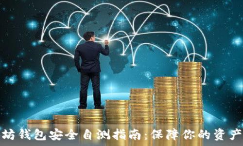   
以太坊钱包安全自测指南：保障你的资产安全