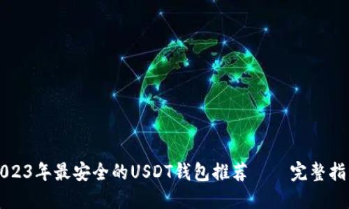 2023年最安全的USDT钱包推荐——完整指南