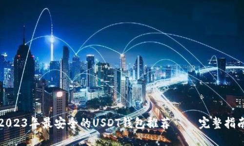 2023年最安全的USDT钱包推荐——完整指南