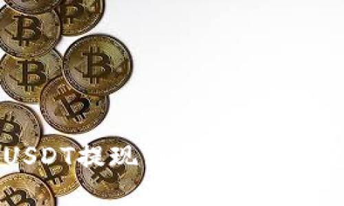 如何将USDT提现到数字钱包：完整指南