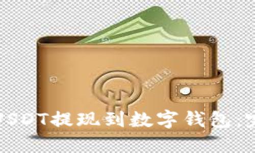 如何将USDT提现到数字钱包：完整指南