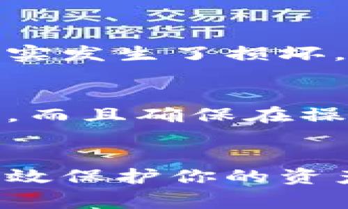 如何创建安全的比特币纸钱包：详细流程与注意事项
比特币, 纸钱包, 钱包安全, 加密货币/guanjianci

引言
比特币是一种去中心化的数字货币，近年来越来越受到人们的关注。与传统的钱包不同，比特币也有其独特的存储方式，纸钱包是一种非常安全存储比特币的方法。本文将详细介绍比特币纸钱包的创建流程、注意事项以及如何确保安全性。

什么是比特币纸钱包
比特币纸钱包是一种将你的比特币私钥和公钥印在纸上的方式。通过纸钱包，你可以离线存储你的比特币，这样可以避免黑客攻击和恶意软件的威胁。纸钱包的私钥和公钥都是随机生成的，用户只需将其保存在安全的地方，确保不会丢失。

纸钱包的优势
纸钱包最大的优势在于安全性。相较于在线钱包和软件钱包，纸钱包没有网络连接，因此不容易受到攻击。此外，纸钱包的制作过程可以完全离线进行，能够最大限度地降低安全风险。

纸钱包的劣势
然而，纸钱包也不是完美的，它有一些潜在的缺点。首先，纸钱包的物理介质容易丢失或损坏，一旦纸张撕裂、损坏或被水浸湿，所有的比特币都可能难以恢复。其次，如果在创建纸钱包的过程中不够小心，可能会泄露私钥，导致比特币被盗。因此，在制作和存储纸钱包时务必要小心谨慎。

创建比特币纸钱包的流程

第一步：选择纸钱包生成器
创建比特币纸钱包的第一步是选择一个纸钱包生成器。有很多在线生成器可供选择，例如 Bitaddress.org 和 WalletGenerator.net。为了确保安全，建议在离线环境中使用这些工具，特别是如果你使用的是在线生成器，建议先下载生成器到USB设备，在离线状态下使用。

第二步：生成钱包
在选定的生成器页面上，你会看到一些选项来生成钱包。在大多数情况下，会要求你先随机生成一些内容，这可以通过移动鼠标或键入字符来完成。这是为了确保生成的私钥是随机且独特的。

第三步：打印纸钱包
一旦生成了你的比特币钱包，确保在进行打印之前仔细检查生成的私钥和公钥。建议打印在高质量的纸张上，以防止后期损坏。在打印之前，确保你的计算机是安全的，并且没有连接到互联网或者是使用公共网络。

第四步：安全存储纸钱包
纸钱包生成后，必须安全存储。最好的选择是将纸钱包放在防火防水的安全箱中，避免潮湿、阳光直射和其他可能的损坏。如果条件允许，可以考虑制作多个副本，并分别存储在不同的安全地点。

第五步：测试钱包
在进行大额交易之前，最好先向纸钱包中发送一小笔比特币，以确认纸钱包能否正常使用。只有在确认能够操作后，再输入较大金额，确保资金安全。

比特币纸钱包的注意事项

私钥安全
私钥是访问你比特币的唯一方式，绝不能与他人分享。在制作和存储纸钱包的每个环节，都要确保私钥的安全。必要时，可以使用加密和密码保护的方式增加私钥的安全性。

避免公共网络
在生成纸钱包的过程中，务必要避免使用公共网络或者不安全的设备。最好在自己的计算机上生成，并关闭网络连接。此外，建议在安全的物理环境中进行生成操作，比如在自己家中或其他安全的地方。

定期检查
即使纸钱包是离线存储，还是建议定期检查保存位置，确保没有损坏或消失。如果条件和经济能力允许，可以考虑多处存储，增加纸钱包的备份。

常见问题解答

1. 比特币纸钱包安全吗？
相比于在线钱包或软件钱包，纸钱包在只有你掌握私钥的情况下是更安全的。但它并非绝对安全，仍需注意纸张损坏、丢失等问题。因此，一定要在生成和存储时务必小心谨慎，确保没有人能获取到你的纸钱包信息。

2. 如何恢复比特币从纸钱包？
要恢复比特币只需导入纸钱包上的私钥到任何兼容比特币钱包中。这种方式可以是用软件钱包或通过交易所，但需确保在安全的环境（例如离线环境）中操作，以防私钥被泄露。务必小心，并确认所用软件是你信任的。

3. 我可以使用纸钱包存储其他加密货币吗？
纸钱包可以用于存储其他加密货币，只要你使用适合该货币的钱包生成器生成相应的公钥和私钥。例如，对于以太坊，你需要专门的以太坊纸钱包生成器。始终确保使用官方或者可靠的网站生成钱包，以保证安全性。

4. 如果纸钱包被损坏了，我该怎么办？
一旦纸钱包损坏，获取私钥将变得非常困难。因此，在创建纸钱包的过程中应尽量避免这种情况。建议制作多个副本并存储在不同地方。如果确实发生了损坏，可能需要根据你保存的记录进行恢复，如果密钥被完全丢失，则比特币将无法恢复。

5. 是否可以在手机上生成纸钱包？
理论上可以，但用户要非常小心。手机可能受到病毒或黑客攻击。此外，在线生成时可能暴露你的私钥。建议最好在笔记本电脑或台式机上进行，而且确保在操作时断开网络连接。

总结
比特币纸钱包是一个安全、可靠的方法来存储你的比特币。只要你遵循正确的步骤，并确保私钥的安全，即使在长时间不使用的情况下，也能有效保护你的资产。通过考虑上述注意事项和常见问题，能够更深入地理解和有效使用比特币纸钱包。在创建你的纸钱包时，请务必谨慎操作，确保资金的安全。