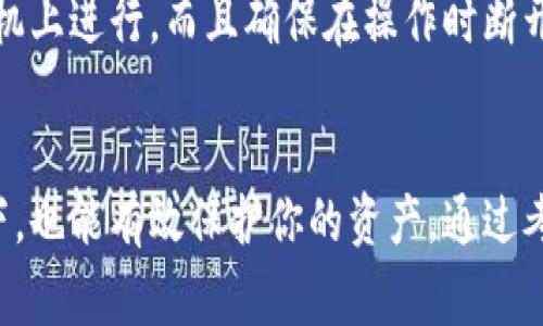 如何创建安全的比特币纸钱包：详细流程与注意事项
比特币, 纸钱包, 钱包安全, 加密货币/guanjianci

引言
比特币是一种去中心化的数字货币，近年来越来越受到人们的关注。与传统的钱包不同，比特币也有其独特的存储方式，纸钱包是一种非常安全存储比特币的方法。本文将详细介绍比特币纸钱包的创建流程、注意事项以及如何确保安全性。

什么是比特币纸钱包
比特币纸钱包是一种将你的比特币私钥和公钥印在纸上的方式。通过纸钱包，你可以离线存储你的比特币，这样可以避免黑客攻击和恶意软件的威胁。纸钱包的私钥和公钥都是随机生成的，用户只需将其保存在安全的地方，确保不会丢失。

纸钱包的优势
纸钱包最大的优势在于安全性。相较于在线钱包和软件钱包，纸钱包没有网络连接，因此不容易受到攻击。此外，纸钱包的制作过程可以完全离线进行，能够最大限度地降低安全风险。

纸钱包的劣势
然而，纸钱包也不是完美的，它有一些潜在的缺点。首先，纸钱包的物理介质容易丢失或损坏，一旦纸张撕裂、损坏或被水浸湿，所有的比特币都可能难以恢复。其次，如果在创建纸钱包的过程中不够小心，可能会泄露私钥，导致比特币被盗。因此，在制作和存储纸钱包时务必要小心谨慎。

创建比特币纸钱包的流程

第一步：选择纸钱包生成器
创建比特币纸钱包的第一步是选择一个纸钱包生成器。有很多在线生成器可供选择，例如 Bitaddress.org 和 WalletGenerator.net。为了确保安全，建议在离线环境中使用这些工具，特别是如果你使用的是在线生成器，建议先下载生成器到USB设备，在离线状态下使用。

第二步：生成钱包
在选定的生成器页面上，你会看到一些选项来生成钱包。在大多数情况下，会要求你先随机生成一些内容，这可以通过移动鼠标或键入字符来完成。这是为了确保生成的私钥是随机且独特的。

第三步：打印纸钱包
一旦生成了你的比特币钱包，确保在进行打印之前仔细检查生成的私钥和公钥。建议打印在高质量的纸张上，以防止后期损坏。在打印之前，确保你的计算机是安全的，并且没有连接到互联网或者是使用公共网络。

第四步：安全存储纸钱包
纸钱包生成后，必须安全存储。最好的选择是将纸钱包放在防火防水的安全箱中，避免潮湿、阳光直射和其他可能的损坏。如果条件允许，可以考虑制作多个副本，并分别存储在不同的安全地点。

第五步：测试钱包
在进行大额交易之前，最好先向纸钱包中发送一小笔比特币，以确认纸钱包能否正常使用。只有在确认能够操作后，再输入较大金额，确保资金安全。

比特币纸钱包的注意事项

私钥安全
私钥是访问你比特币的唯一方式，绝不能与他人分享。在制作和存储纸钱包的每个环节，都要确保私钥的安全。必要时，可以使用加密和密码保护的方式增加私钥的安全性。

避免公共网络
在生成纸钱包的过程中，务必要避免使用公共网络或者不安全的设备。最好在自己的计算机上生成，并关闭网络连接。此外，建议在安全的物理环境中进行生成操作，比如在自己家中或其他安全的地方。

定期检查
即使纸钱包是离线存储，还是建议定期检查保存位置，确保没有损坏或消失。如果条件和经济能力允许，可以考虑多处存储，增加纸钱包的备份。

常见问题解答

1. 比特币纸钱包安全吗？
相比于在线钱包或软件钱包，纸钱包在只有你掌握私钥的情况下是更安全的。但它并非绝对安全，仍需注意纸张损坏、丢失等问题。因此，一定要在生成和存储时务必小心谨慎，确保没有人能获取到你的纸钱包信息。

2. 如何恢复比特币从纸钱包？
要恢复比特币只需导入纸钱包上的私钥到任何兼容比特币钱包中。这种方式可以是用软件钱包或通过交易所，但需确保在安全的环境（例如离线环境）中操作，以防私钥被泄露。务必小心，并确认所用软件是你信任的。

3. 我可以使用纸钱包存储其他加密货币吗？
纸钱包可以用于存储其他加密货币，只要你使用适合该货币的钱包生成器生成相应的公钥和私钥。例如，对于以太坊，你需要专门的以太坊纸钱包生成器。始终确保使用官方或者可靠的网站生成钱包，以保证安全性。

4. 如果纸钱包被损坏了，我该怎么办？
一旦纸钱包损坏，获取私钥将变得非常困难。因此，在创建纸钱包的过程中应尽量避免这种情况。建议制作多个副本并存储在不同地方。如果确实发生了损坏，可能需要根据你保存的记录进行恢复，如果密钥被完全丢失，则比特币将无法恢复。

5. 是否可以在手机上生成纸钱包？
理论上可以，但用户要非常小心。手机可能受到病毒或黑客攻击。此外，在线生成时可能暴露你的私钥。建议最好在笔记本电脑或台式机上进行，而且确保在操作时断开网络连接。

总结
比特币纸钱包是一个安全、可靠的方法来存储你的比特币。只要你遵循正确的步骤，并确保私钥的安全，即使在长时间不使用的情况下，也能有效保护你的资产。通过考虑上述注意事项和常见问题，能够更深入地理解和有效使用比特币纸钱包。在创建你的纸钱包时，请务必谨慎操作，确保资金的安全。