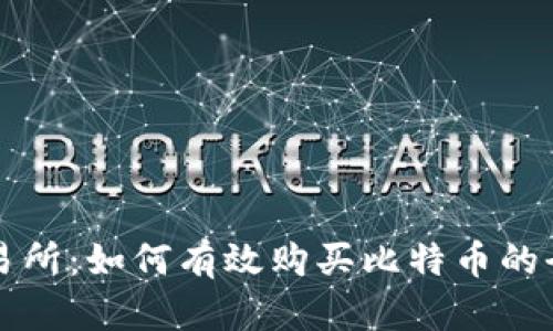 钱包与交易所：如何有效购买比特币的全方位指南