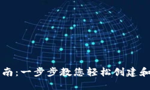 区块链钱包设置指南：一步步教您轻松创建和管理您的数字资产