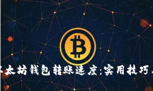 如何加快以太坊钱包转账速度：实用技巧与工具详解