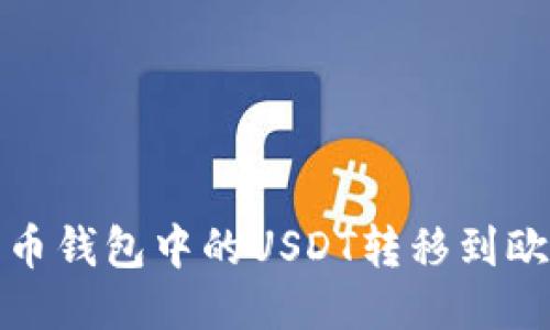 如何将火币钱包中的USDT转移到欧易交易所