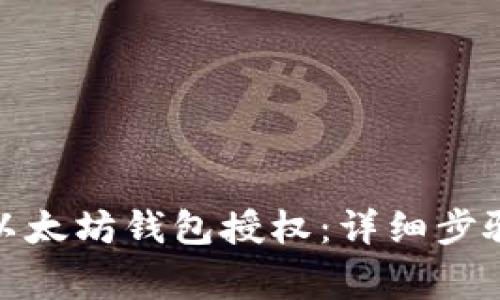 : 如何取消以太坊钱包授权：详细步骤与注意事项