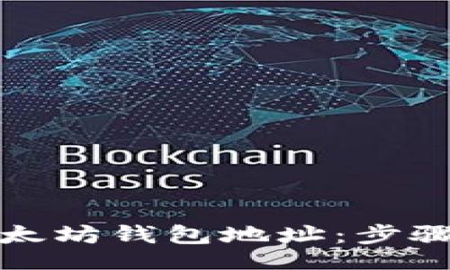 code
如何绑定以太坊钱包地址：步骤与注意事项