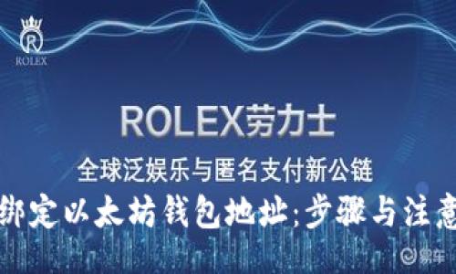 code
如何绑定以太坊钱包地址：步骤与注意事项