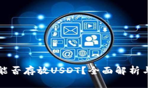 火币钱包能否存放USDT？全面解析与使用指南