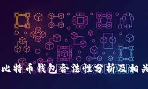 自己创建比特币钱包合法性分析及相关问题解答