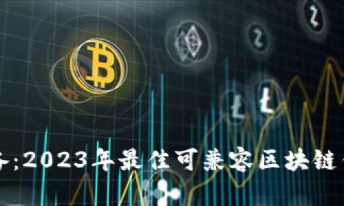 苹果用户必备：2023年最佳可兼容区块链钱包全面评测