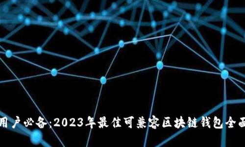 苹果用户必备：2023年最佳可兼容区块链钱包全面评测