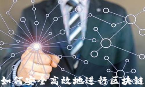 
在内网中如何安全高效地进行区块链钱包转账