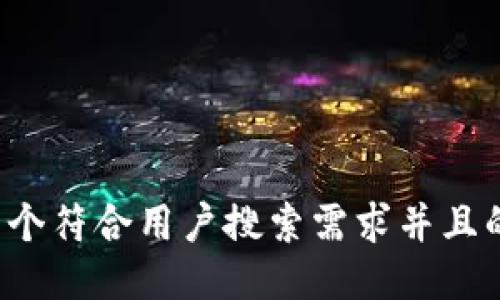 思考一个符合用户搜索需求并且的，放进