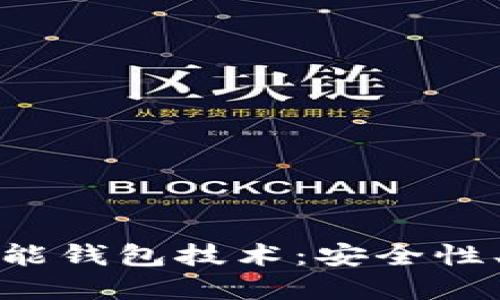 深入探讨虚拟币万能钱包技术：安全性、便捷性与未来趋势