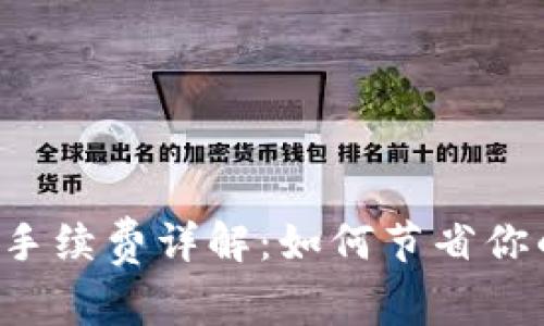 以太坊钱包手续费详解：如何节省你的交易成本？