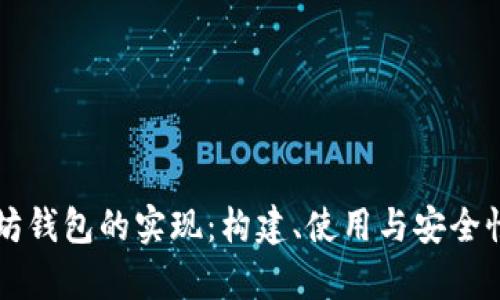 以太坊钱包的实现：构建、使用与安全性解析