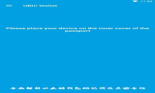 全面解析以太坊钱包助记词及其安全性
