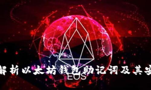 全面解析以太坊钱包助记词及其安全性