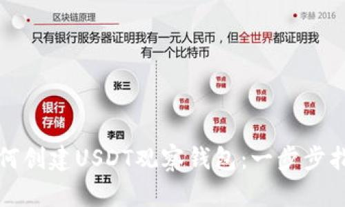 如何创建USDT观察钱包：一步步指南