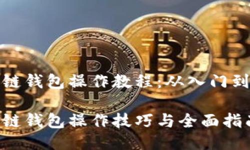 区块链钱包操作教程：从入门到精通

区块链钱包操作技巧与全面指南