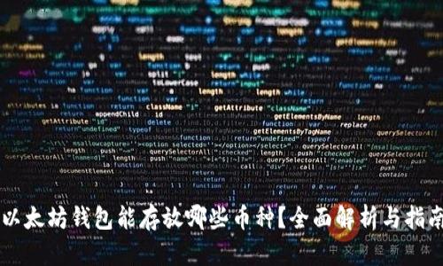 以太坊钱包能存放哪些币种？全面解析与指南