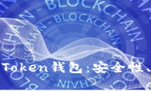 深度解析区块链PlusToken钱包：安全性、使用教程与投资风险