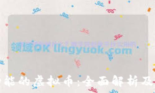  გამოცდილ 

自带钱包功能的虚拟币：全面解析及优劣势分析