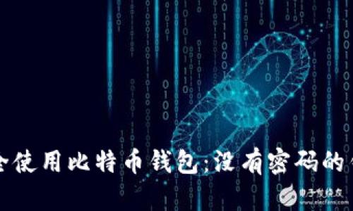 如何安全使用比特币钱包：没有密码的钱包解析