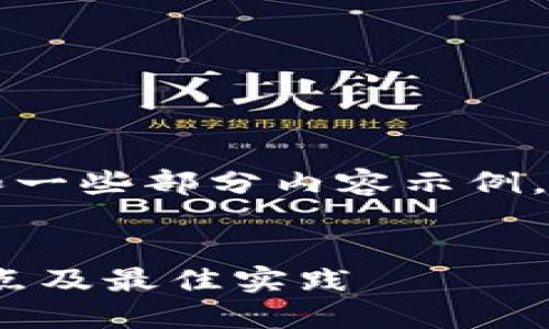 由于字数限制，我将为你提供一个大纲和一些部分内容示例，以帮助你理解如何撰写一篇详细的文章。

文章
区块链云钱包的使用指南：安全性、优缺点及最佳实践