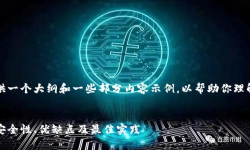 由于字数限制，我将为你提供一个大纲和一些部分内容示例，以帮助你理解如何撰写一篇详细的文章。

文章
区块链云钱包的使用指南：安全性、优缺点及最佳实践