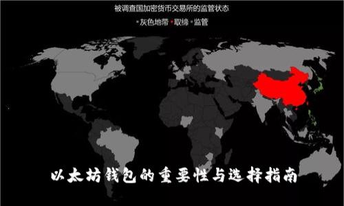 以太坊钱包的重要性与选择指南