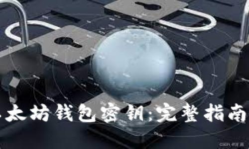 如何获取以太坊钱包密钥：完整指南与安全提示