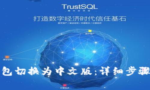如何将比特币钱包切换为中文版：详细步骤与常见问题解答