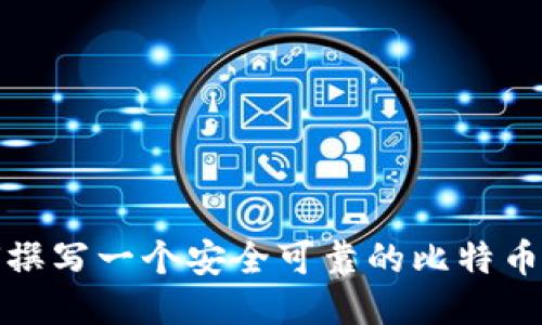 如何撰写一个安全可靠的比特币钱包