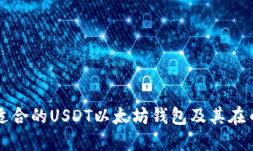 如何选择最适合的USDT以太坊钱包及其在币市中的作用