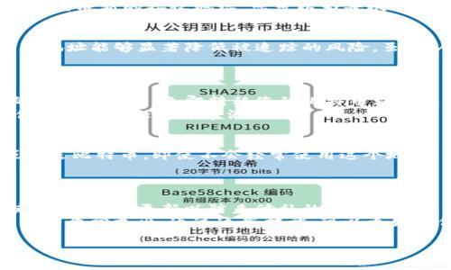   比特币钱包地址的唯一性与安全性详解 / 
 guanjianci 比特币, 钱包地址, 唯一性, 安全性 /guanjianci 

比特币钱包地址是什么？
比特币钱包地址是一个字符串，用于标识一个比特币钱包，接收和发送比特币。在比特币网络中，钱包地址的角色至关重要。它不仅是您进行交易的必要工具，也是您比特币安全存储的关键。每个钱包地址都是唯一的，这意味着在整个比特币网络中不会出现相同的地址。
钱包地址通常由一串数字和字母组成，长度一般在26到35个字符之间。钱包地址以数字