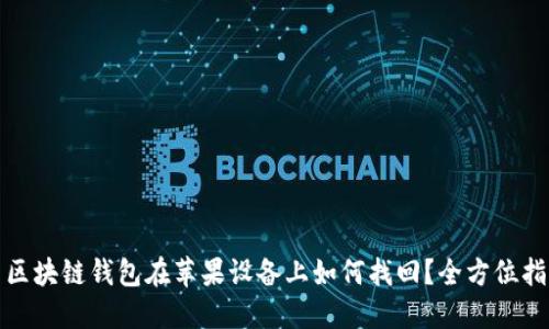 : 区块链钱包在苹果设备上如何找回？全方位指南