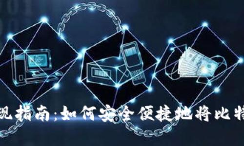 比特币钱包取现指南：如何安全便捷地将比特币转换为现金