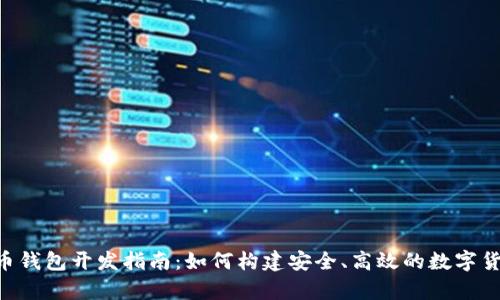 Java 开源比特币钱包开发指南：如何构建安全、高效的数字货币存储解决方案