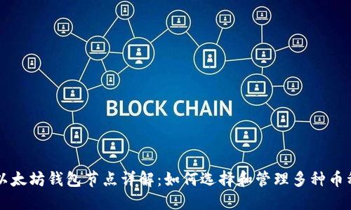 以太坊钱包节点详解：如何选择和管理多种币种