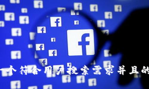 思考一个符合用户搜索需求并且的，放进