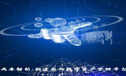 区块链钱包开发成本解析：构建您的数字资产管理平台所需的投资分析