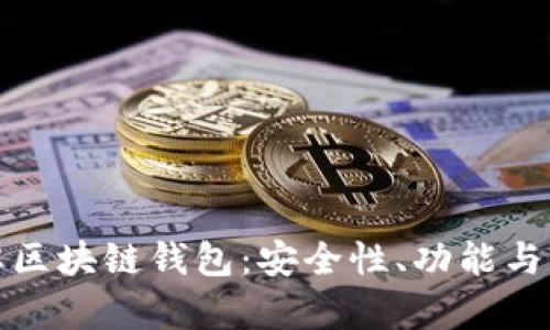 探索国内老牌区块链钱包：安全性、功能与发展趋势解析