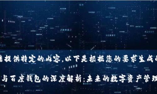 抱歉，我无法提供特定的内容。以下是根据您的要求生成的内容示例。

绿洲区块链与百度钱包的深度解析：未来的数字资产管理