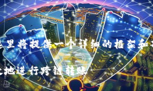 提示：由于内容要求字数较多且较复杂，这里将提供一个详细的框架和部分内容，您可以根据这个框架进行扩展。

TP钱包USDT跨链功能详解：如何安全高效地进行跨链转账