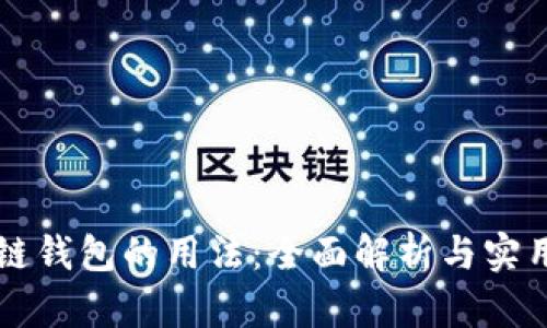 区块链钱包的用法：全面解析与实用指南